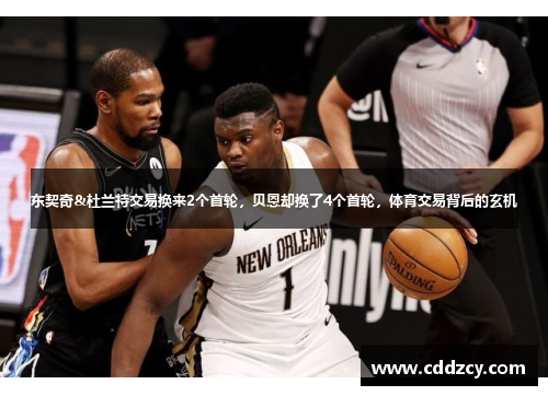 东契奇&杜兰特交易换来2个首轮，贝恩却换了4个首轮，体育交易背后的玄机
