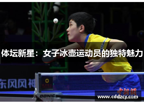 体坛新星：女子冰壶运动员的独特魅力