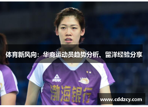 体育新风向：华裔运动员趋势分析、留洋经验分享