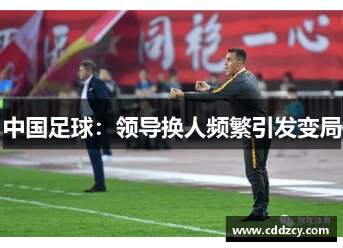 中国足球：领导换人频繁引发变局