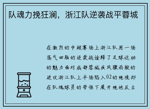 队魂力挽狂澜，浙江队逆袭战平蓉城