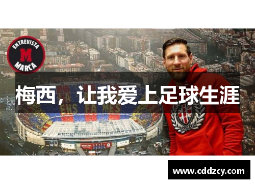 梅西，让我爱上足球生涯
