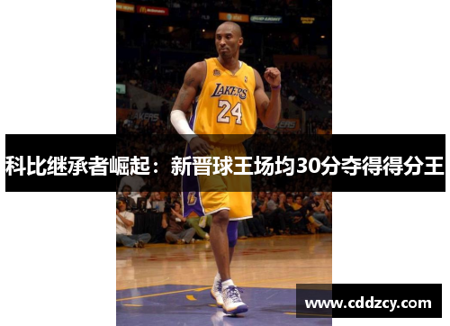 科比继承者崛起：新晋球王场均30分夺得得分王