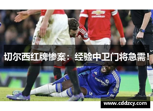 切尔西红牌惨案：经验中卫门将急需！