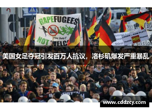 美国女足夺冠引发百万人抗议，洛杉矶爆发严重暴乱